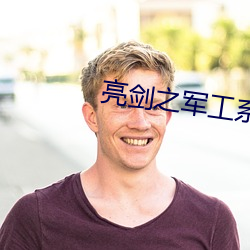 亮剑之军工系统