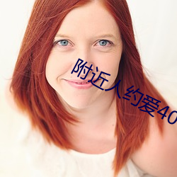 附近人约爱(ài)400元安(ān)全吗