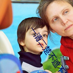 一清二楚(chǔ)不遮(zhē)不挡的视频