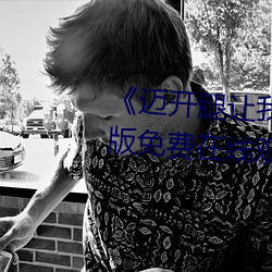《迈开腿让我看看你哪里》完整版免费在线观看