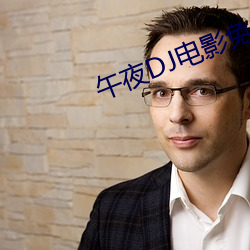 午夜dj电(diàn)影免费观看