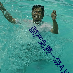 国产免(免)费(費)一(一)级a片免费(費)网在线