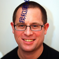 我和(hé)黑(hēi)大佬的365天第二季