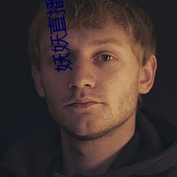 妖妖直(直)播(播)平台(台)