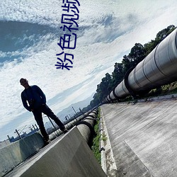 粉色视频(无限看(kàn))高清版2023下载安装