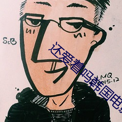 還愛著嗎韓國電影