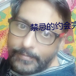 禁忌的约会完整版