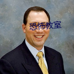 恐怖教(jiào)室