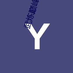 武炼巅峰txt下载