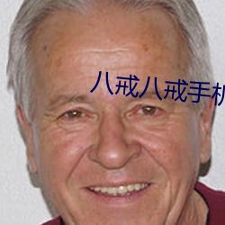 八(八)戒(戒)八戒手机在线高清观看