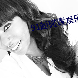 91超碰青娱乐