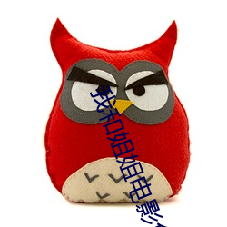 我和姐姐电影免费看