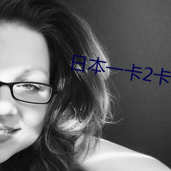 日本一卡2卡3卡4卡(kǎ)无(wú)卡免(miǎn)费