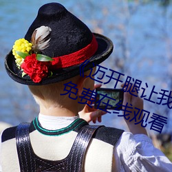 《邁開腿讓我看看你哪裏》完整版免費在線觀看