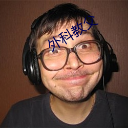 外科教父