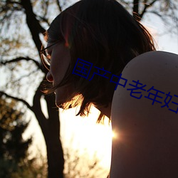 国产中老年妇女精品