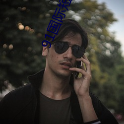 91国际(際)短视频app下载