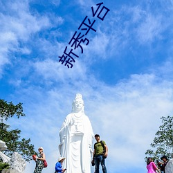 新秀平台