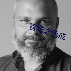 官场之色戒