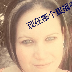 现(現)在哪个直播有漏(漏)的
