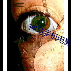 神(神)马(馬)手(手)机(機)电影(影)在线免(免)费观(觀)看