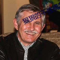 狠狠的幹性視頻