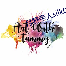 月野带人(人)silk005在(在)线观