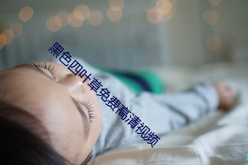 黑色四葉草免費高清視頻