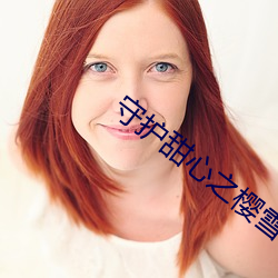 守护甜心之樱雪绝恋