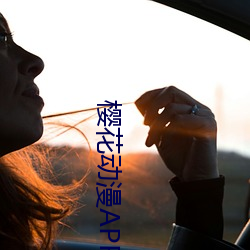 樱花动漫app正(正)版(版)