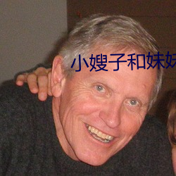 小嫂子和妹妹