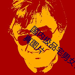 國內極品宅男女神gogo人體藝術利世大膽寫真圖片