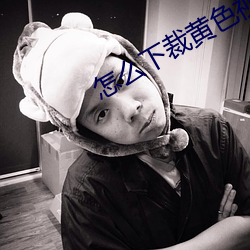 怎麽下裁黃色視頻