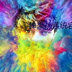 神豪從系統宕機開始