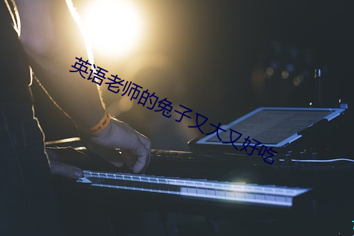 英语老师的兔子又大又好吃