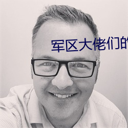 军区大佬们(們)的玩u全(全)文
