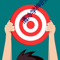 清冷學神的淪陷辣炒海丁免