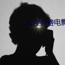午夜(夜)免费电(電)影