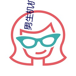 男(nán)生机机通(tōng)女生机(jī)机30分钟