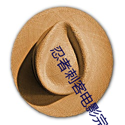 忍者刺客電影完整版在線觀