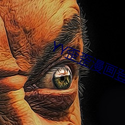 yy歪歪漫画登(dēng)录页面入口链