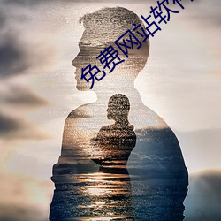 免費網站軟件