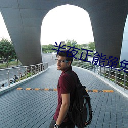 半夜正(zhèng)能量免费网站