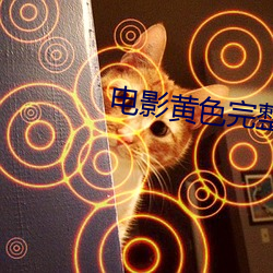 电影黄色完(完)整版(版)免(免)费在(在)线观(觀)看