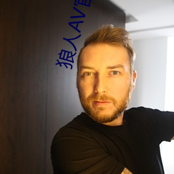 狼人av官方app下(下)载