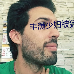 豐滿少婦被猛烈進av毛片