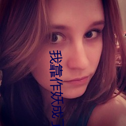 我(wǒ)靠(kào)作妖成了反派的白月(yuè)光