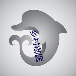 乡村御医