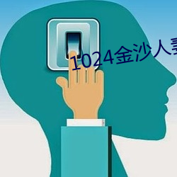 1024金沙人妻一区二区三区