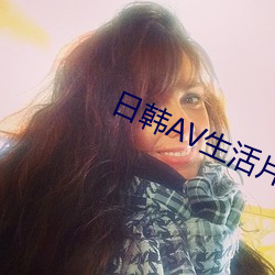 日韓av生活片